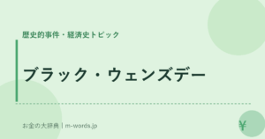 ブラック・ウェンズデー