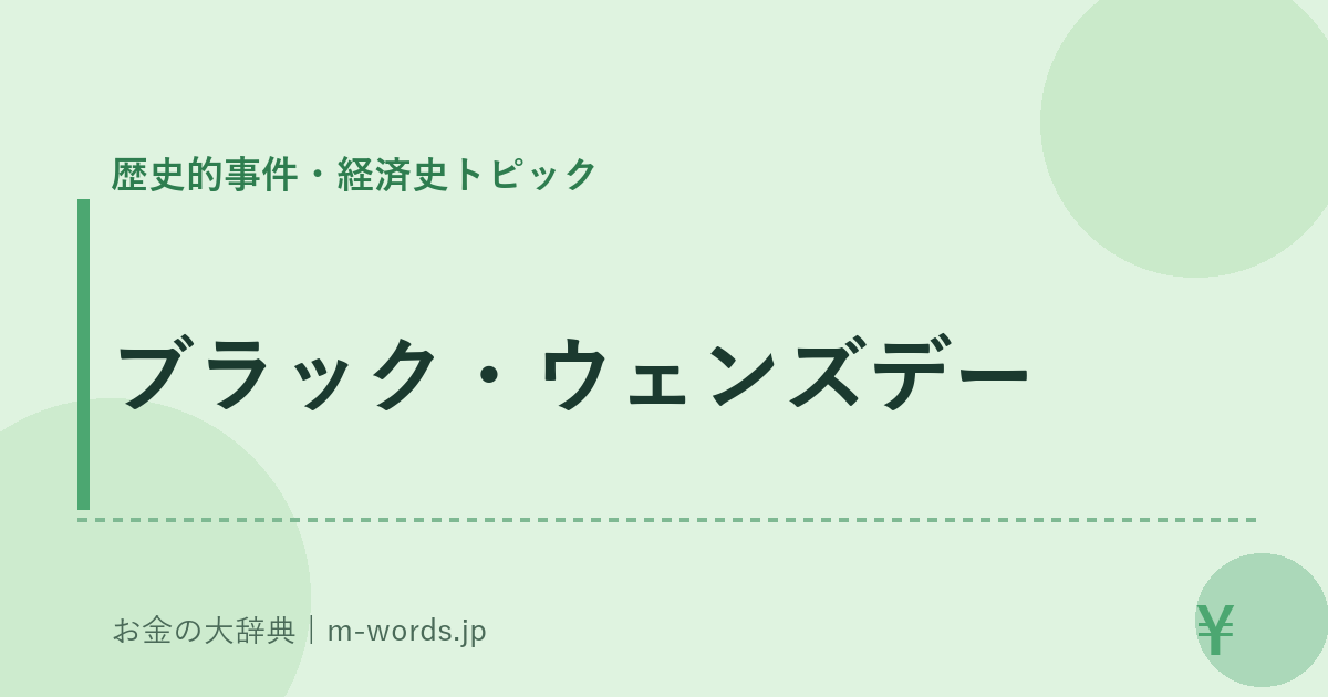 ブラック・ウェンズデー｜歴史的事件・経済史トピック｜お金の大辞典