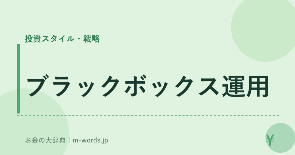 ブラックボックス運用｜投資スタイル・戦略｜お金の大辞典