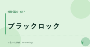 ブラックロック