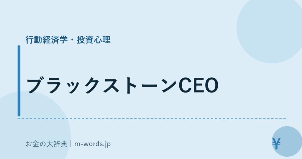 ブラックストーンCEO｜行動経済学・投資心理｜お金の大辞典
