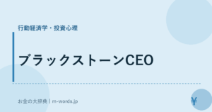 ブラックストーンCEO