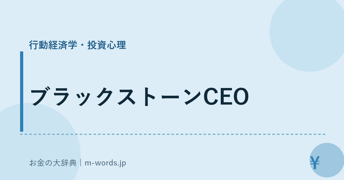 ブラックストーンCEO｜行動経済学・投資心理｜お金の大辞典