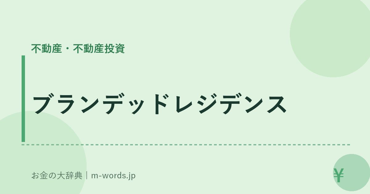 ブランデッドレジデンス｜不動産・不動産投資｜お金の大辞典