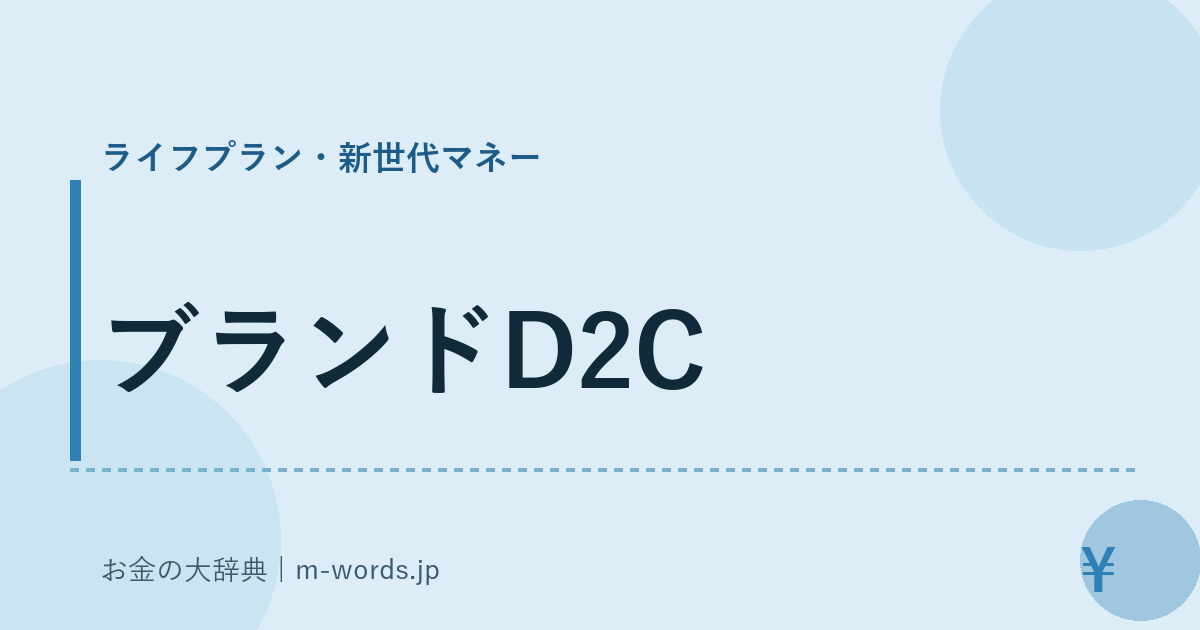 ブランドD2C｜ライフプラン・新世代マネー｜お金の大辞典