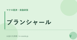 ブランシャール