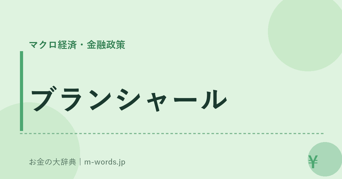 ブランシャール｜マクロ経済・金融政策｜お金の大辞典