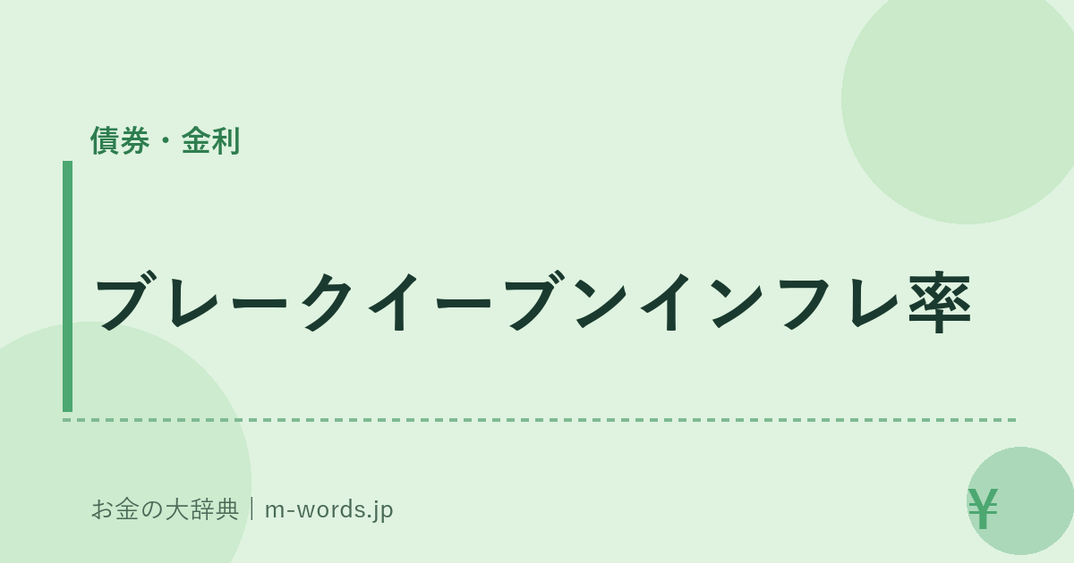 ブレークイーブンインフレ率｜債券・金利｜お金の大辞典