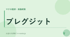 ブレグジット｜マクロ経済・金融政策｜お金の大辞典