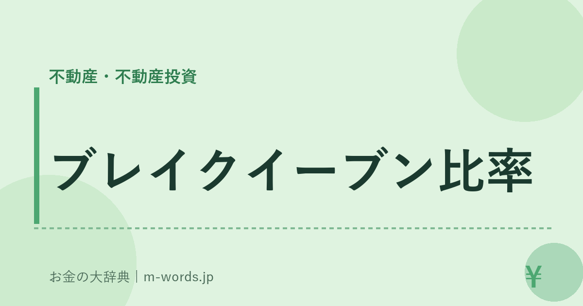 ブレイクイーブン比率｜不動産・不動産投資｜お金の大辞典