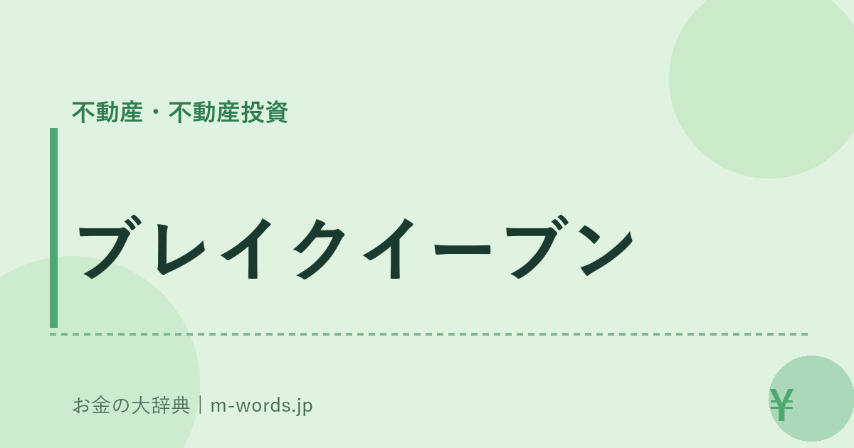 ブレイクイーブン｜不動産・不動産投資｜お金の大辞典