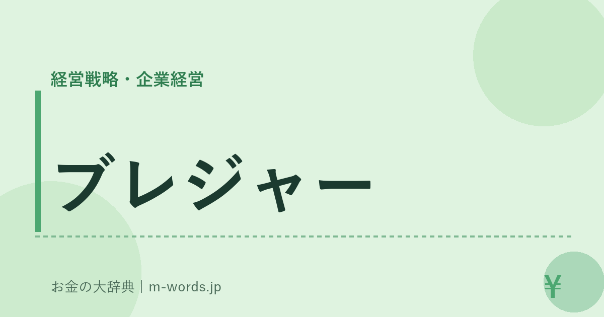ブレジャー｜経営戦略・企業経営｜お金の大辞典