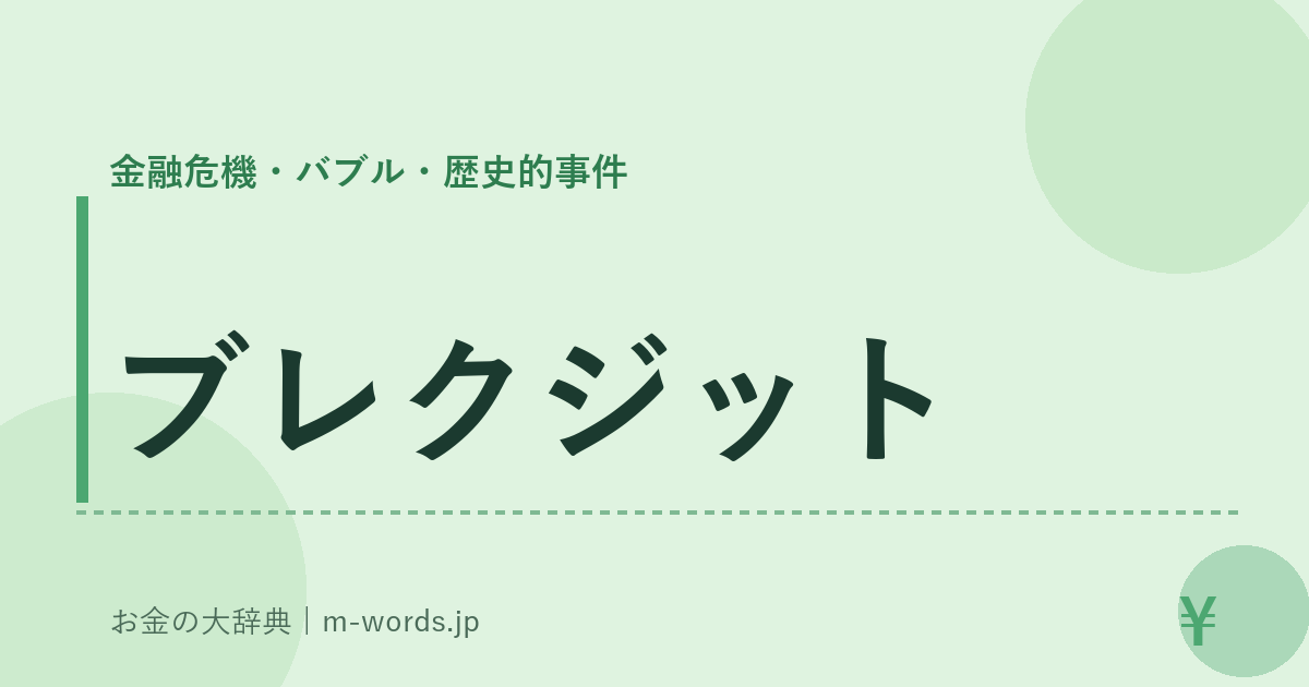 ブレクジット｜金融危機・バブル・歴史的事件｜お金の大辞典