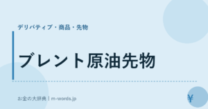 ブレント原油先物