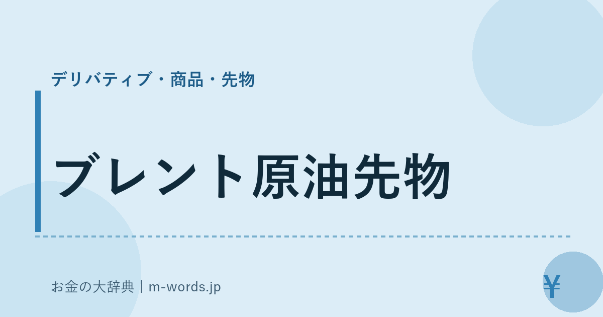 ブレント原油先物｜デリバティブ・商品・先物｜お金の大辞典