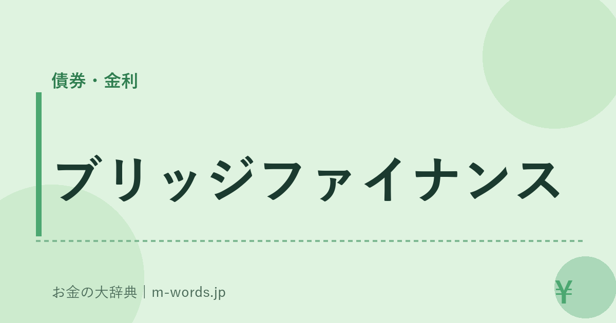 ブリッジファイナンス｜債券・金利｜お金の大辞典