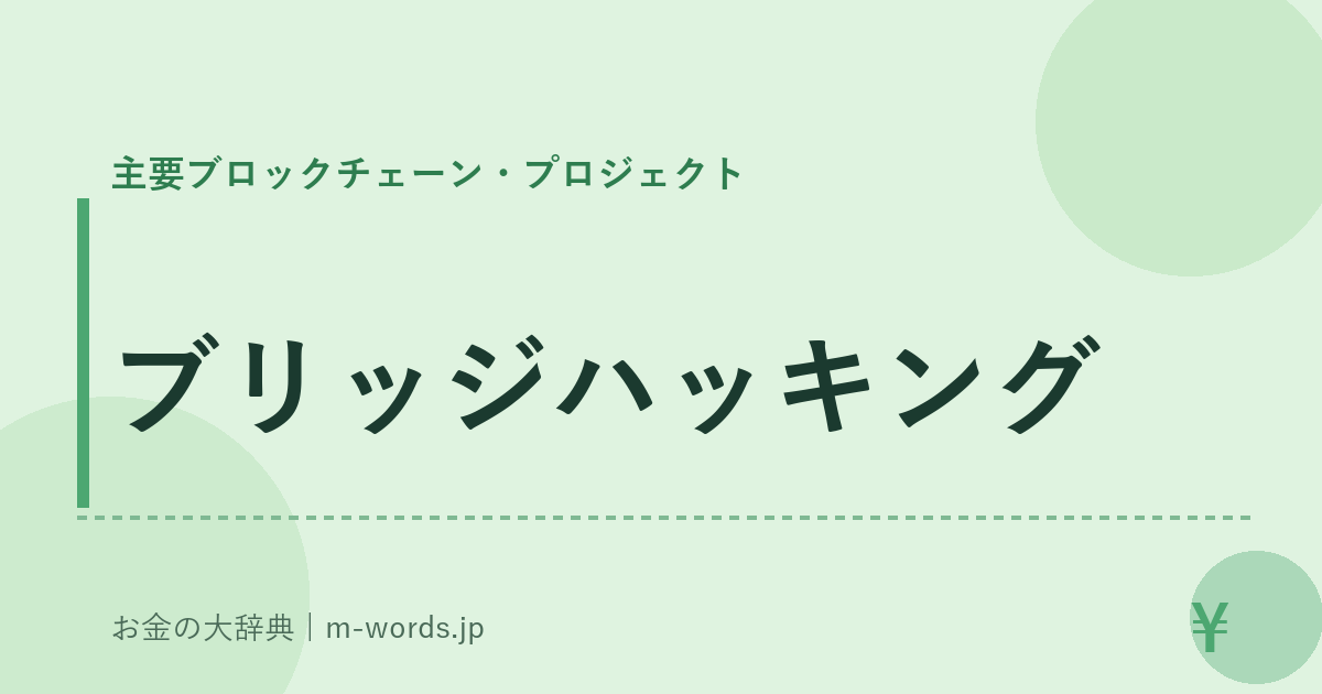 ブリッジハッキング｜主要ブロックチェーン・プロジェクト｜お金の大辞典