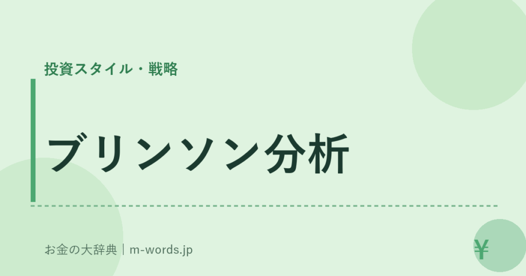 ブリンソン分析｜投資スタイル・戦略｜お金の大辞典
