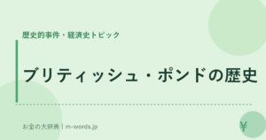 ブリティッシュ・ポンドの歴史