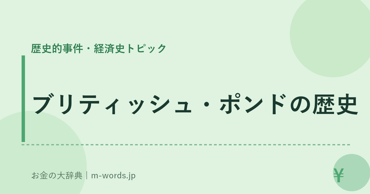ブリティッシュ・ポンドの歴史｜歴史的事件・経済史トピック｜お金の大辞典