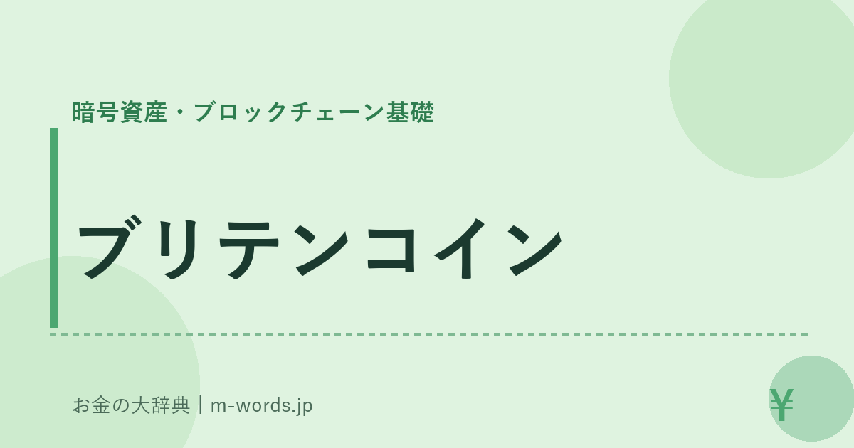 ブリテンコイン｜暗号資産・ブロックチェーン基礎｜お金の大辞典