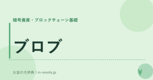 ブロブ