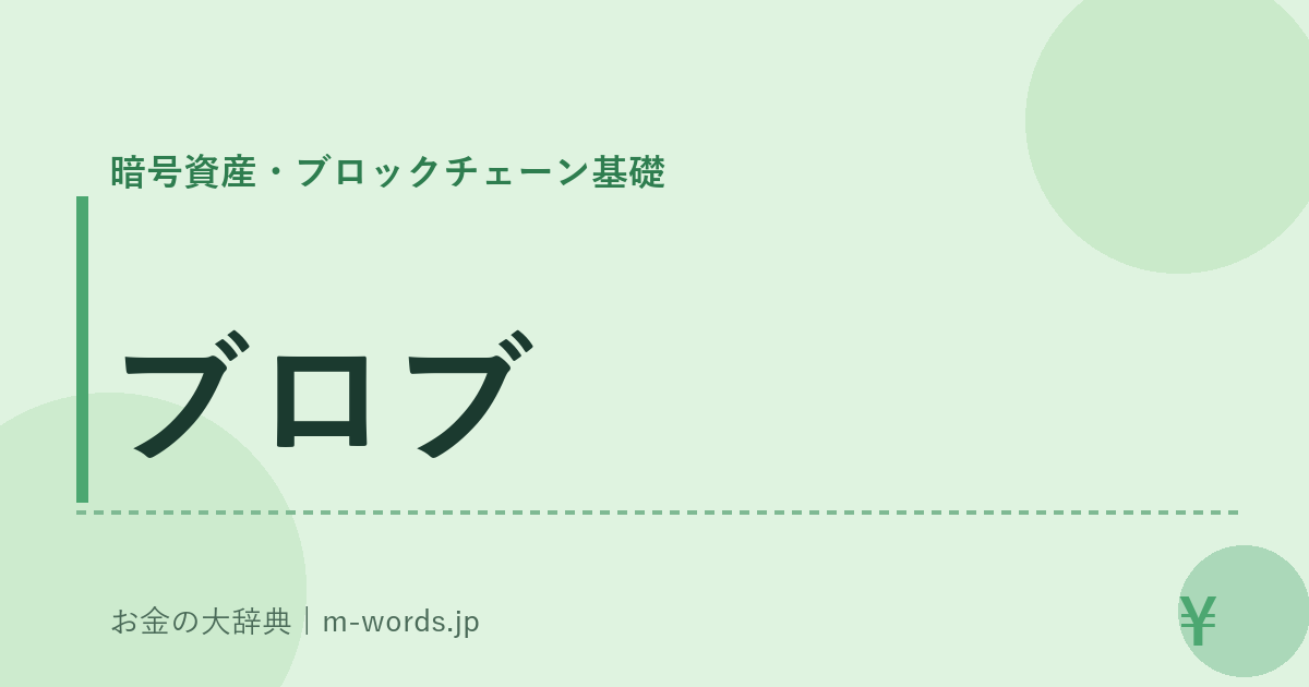 ブロブ｜暗号資産・ブロックチェーン基礎｜お金の大辞典