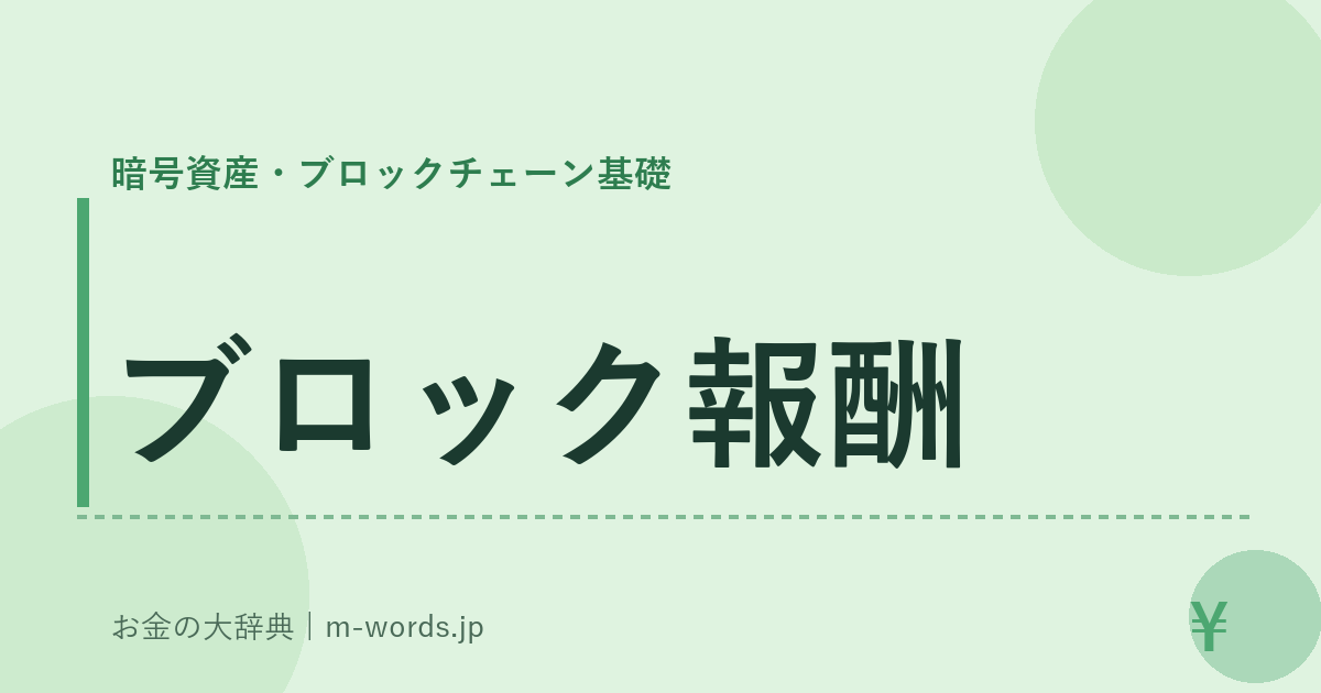 ブロック報酬｜暗号資産・ブロックチェーン基礎｜お金の大辞典