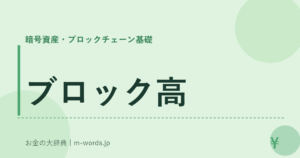 ブロック高