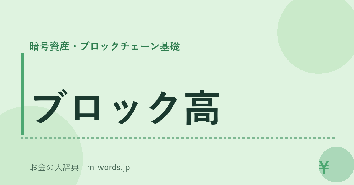 ブロック高｜暗号資産・ブロックチェーン基礎｜お金の大辞典