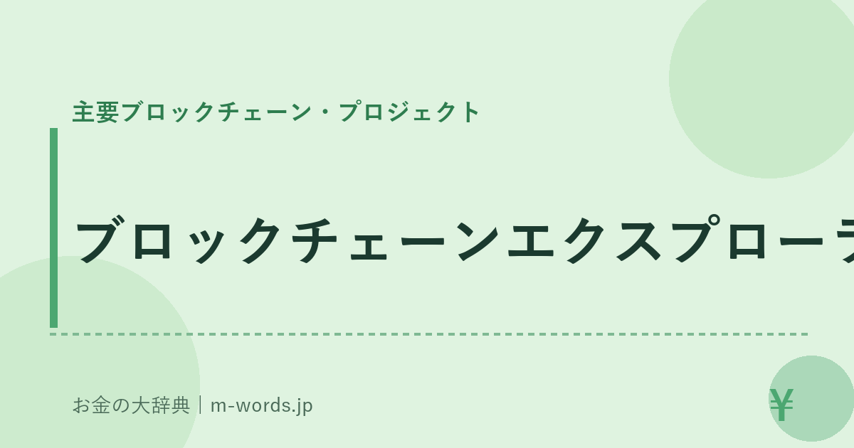 ブロックチェーンエクスプローラー｜主要ブロックチェーン・プロジェクト｜お金の大辞典