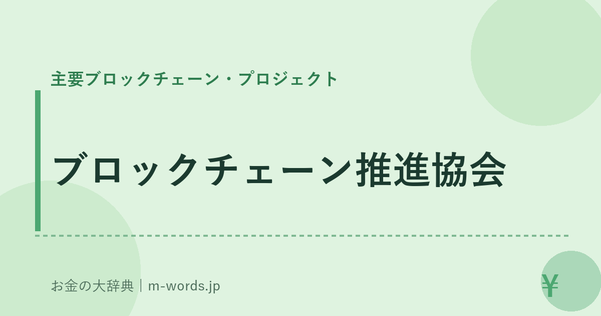 ブロックチェーン推進協会｜主要ブロックチェーン・プロジェクト｜お金の大辞典