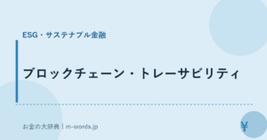 ブロックチェーン・トレーサビリティ