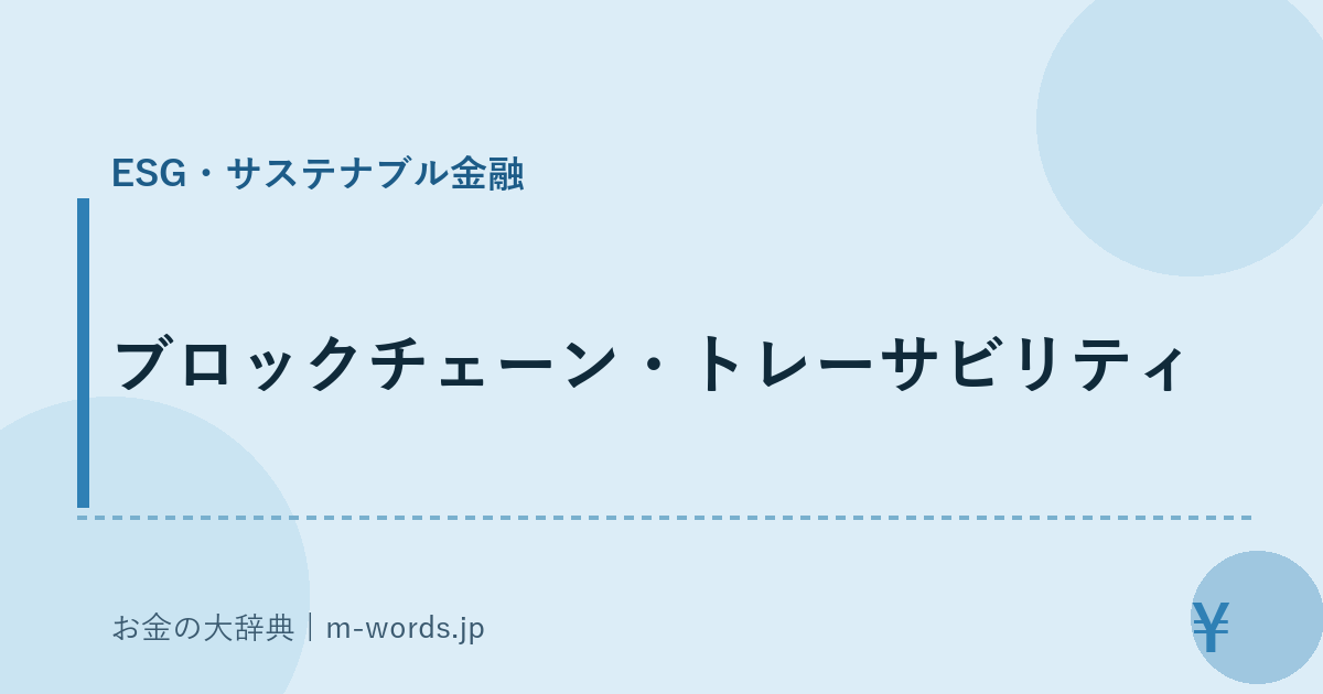ブロックチェーン・トレーサビリティ｜ESG・サステナブル金融｜お金の大辞典