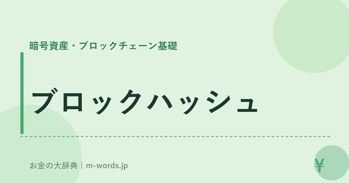 ブロックハッシュ｜暗号資産・ブロックチェーン基礎｜お金の大辞典