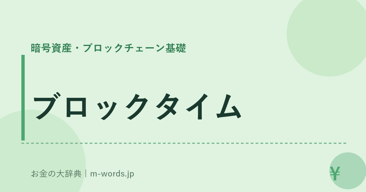 ブロックタイム｜暗号資産・ブロックチェーン基礎｜お金の大辞典