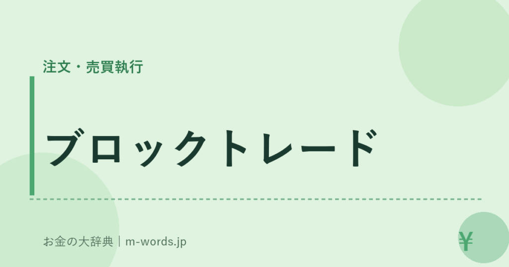 ブロックトレード｜注文・売買執行｜お金の大辞典