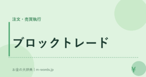 ブロックトレード