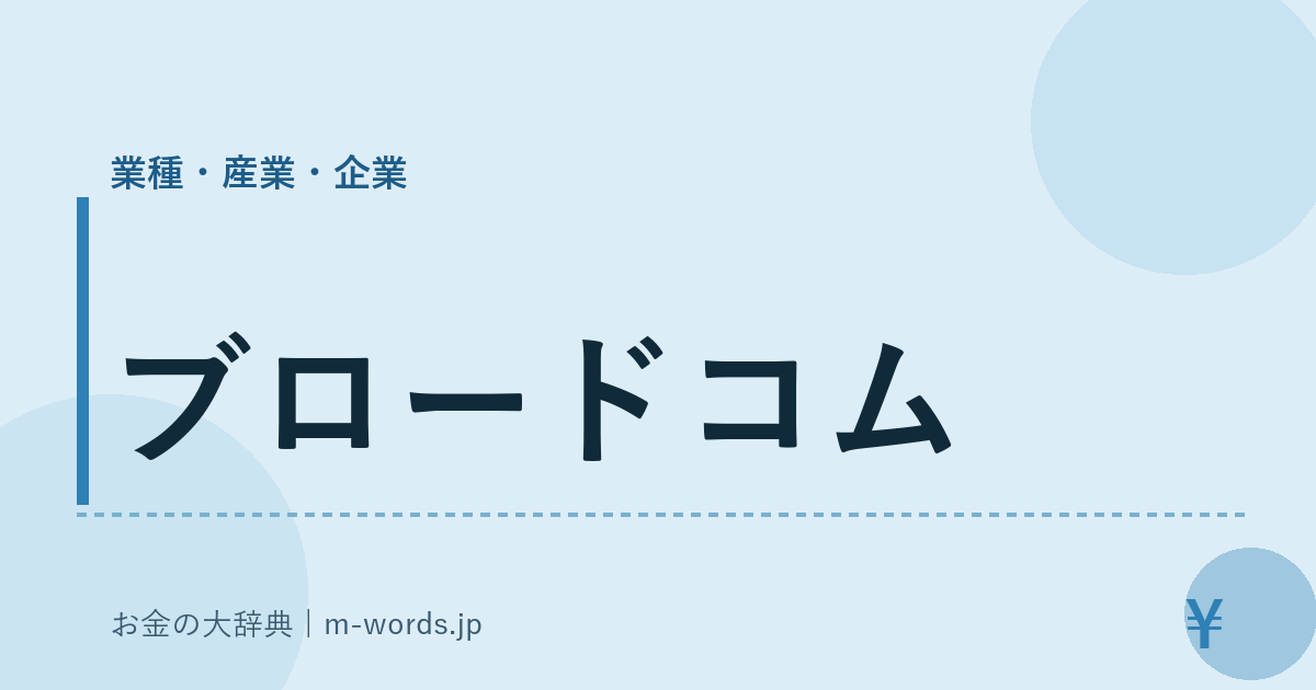 ブロードコム｜業種・産業・企業｜お金の大辞典