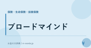ブロードマインド