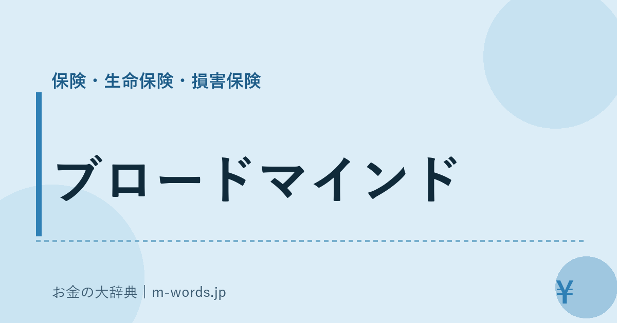 ブロードマインド｜保険・生命保険・損害保険｜お金の大辞典