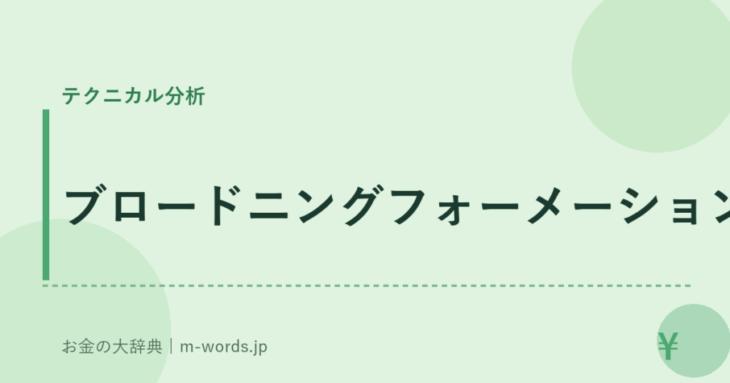 ブロードニングフォーメーション｜テクニカル分析｜お金の大辞典