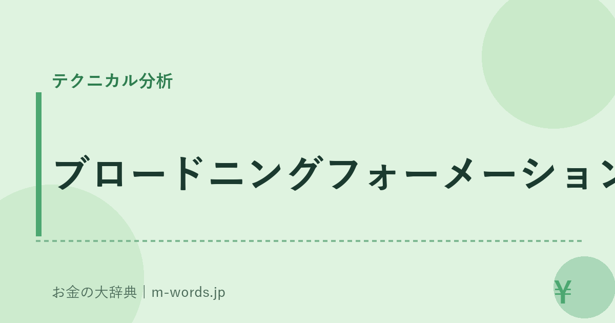 ブロードニングフォーメーション｜テクニカル分析｜お金の大辞典