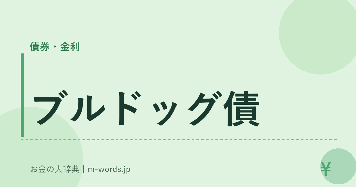 ブルドッグ債｜債券・金利｜お金の大辞典