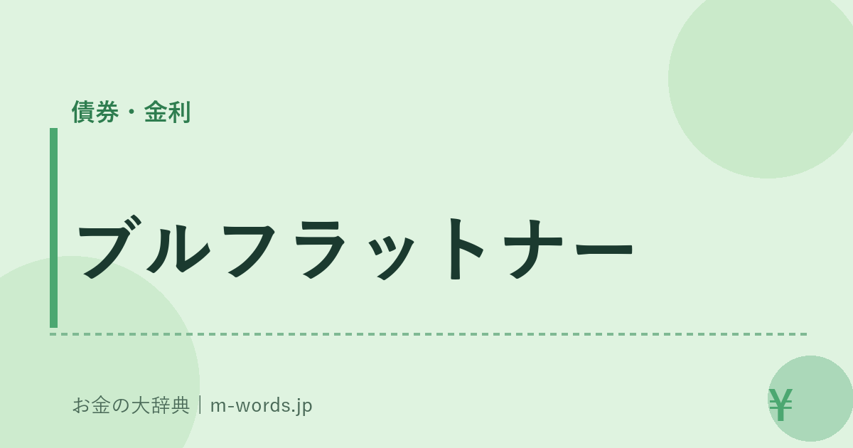 ブルフラットナー｜債券・金利｜お金の大辞典