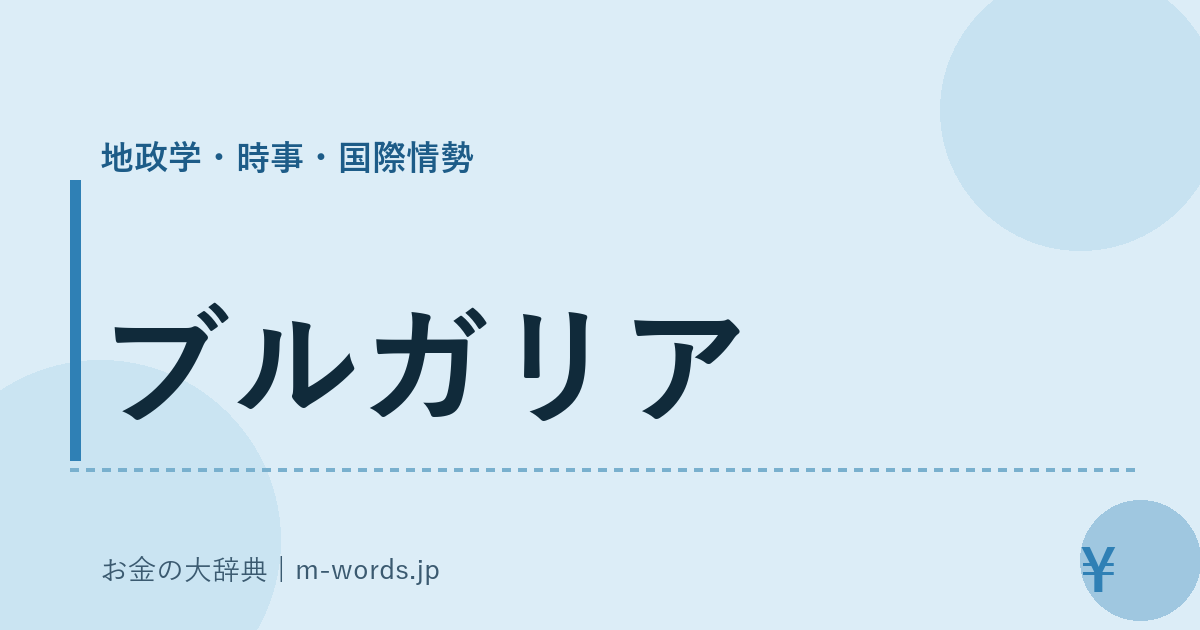 ブルガリア｜地政学・時事・国際情勢｜お金の大辞典