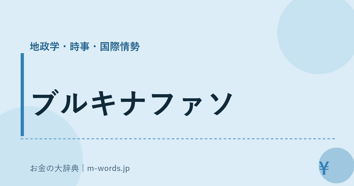 ブルキナファソ｜地政学・時事・国際情勢｜お金の大辞典