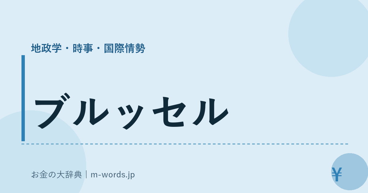 ブルッセル｜地政学・時事・国際情勢｜お金の大辞典