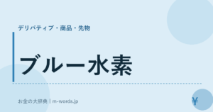 ブルー水素