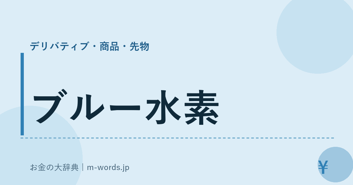 ブルー水素｜デリバティブ・商品・先物｜お金の大辞典